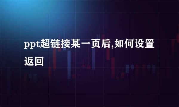 ppt超链接某一页后,如何设置返回