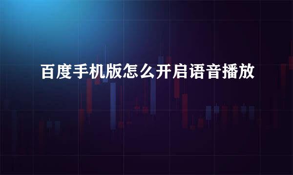 百度手机版怎么开启语音播放