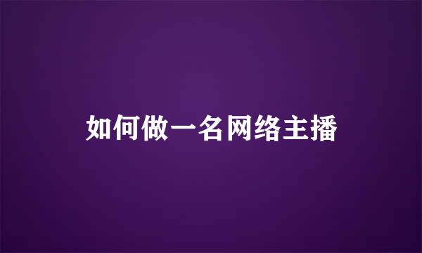 如何做一名网络主播