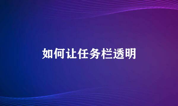 如何让任务栏透明