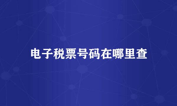 电子税票号码在哪里查
