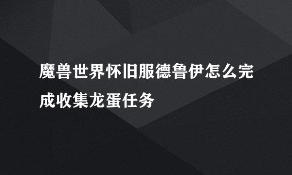 魔兽世界怀旧服德鲁伊怎么完成收集龙蛋任务