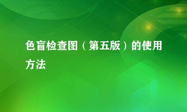 色盲检查图（第五版）的使用方法