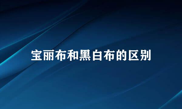 宝丽布和黑白布的区别