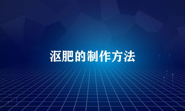 沤肥的制作方法