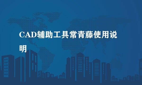 CAD辅助工具常青藤使用说明