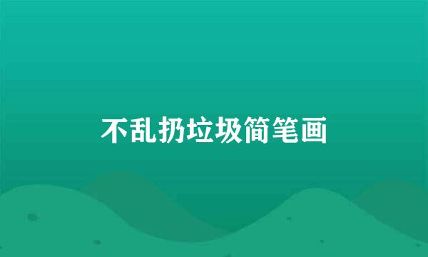 不乱扔垃圾简笔画