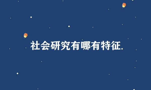 社会研究有哪有特征