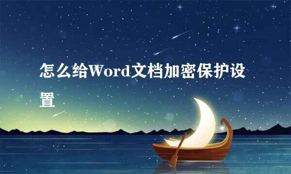 怎么给Word文档加密保护设置