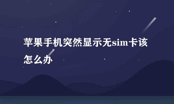 苹果手机突然显示无sim卡该怎么办
