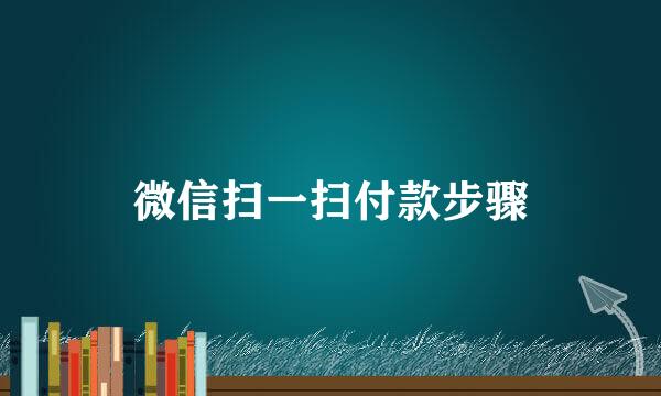 微信扫一扫付款步骤