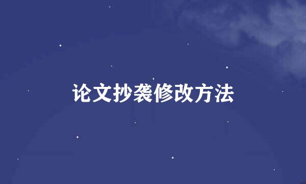 论文抄袭修改方法