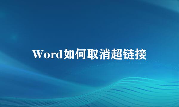 Word如何取消超链接