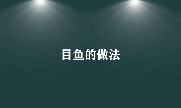 目鱼的做法