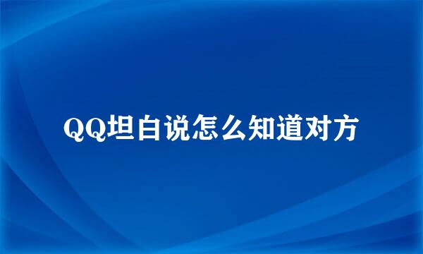 QQ坦白说怎么知道对方
