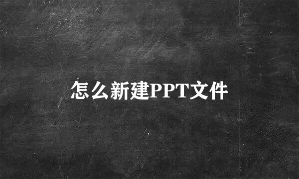 怎么新建PPT文件