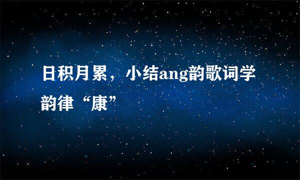 日积月累，小结ang韵歌词学韵律“康”