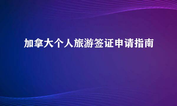 加拿大个人旅游签证申请指南