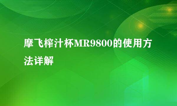 摩飞榨汁杯MR9800的使用方法详解