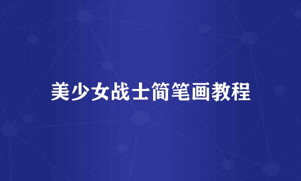 美少女战士简笔画教程