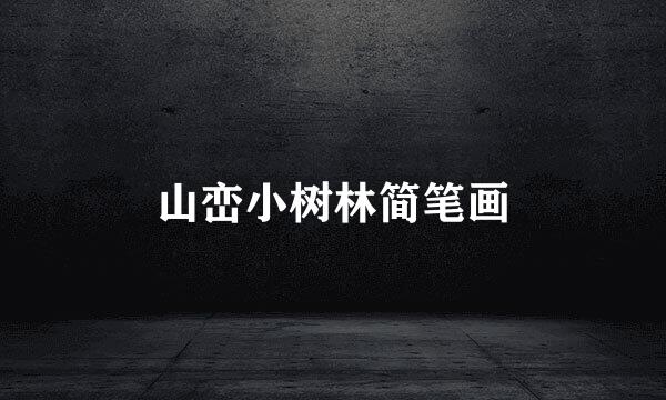 山峦小树林简笔画