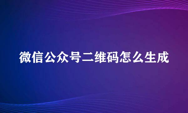 微信公众号二维码怎么生成