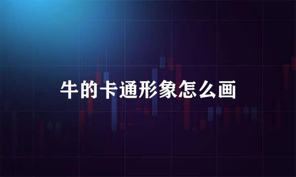 牛的卡通形象怎么画
