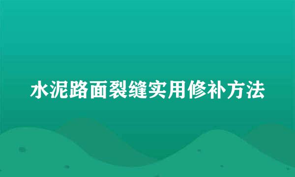 水泥路面裂缝实用修补方法