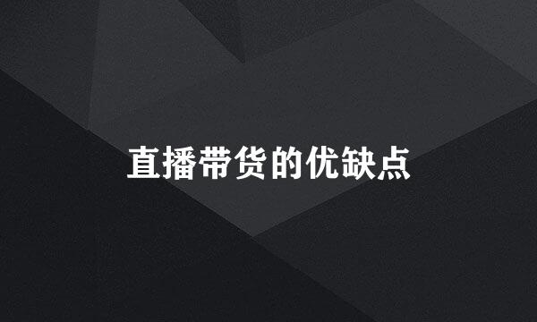直播带货的优缺点