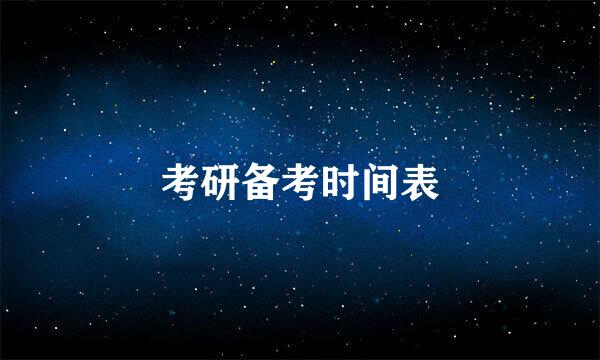 考研备考时间表