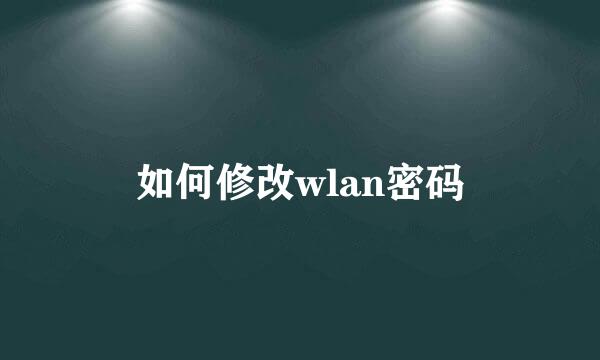 如何修改wlan密码