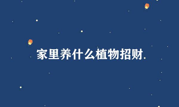 家里养什么植物招财
