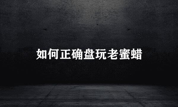 如何正确盘玩老蜜蜡