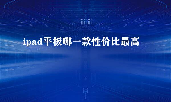 ipad平板哪一款性价比最高