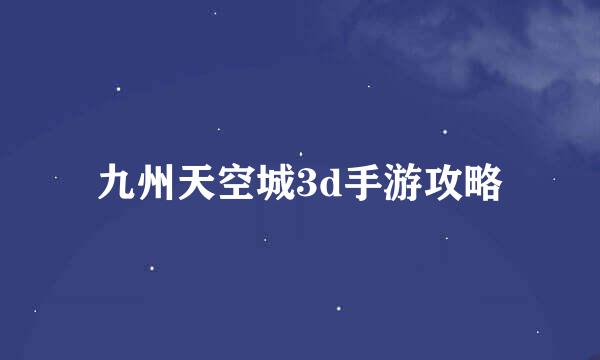 九州天空城3d手游攻略