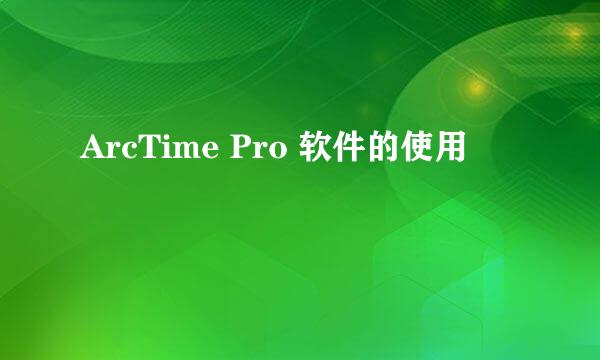 ArcTime Pro 软件的使用
