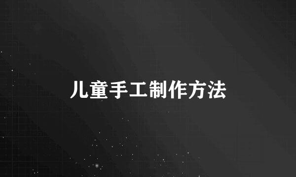 儿童手工制作方法