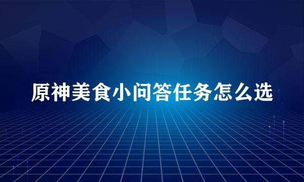 原神美食小问答任务怎么选