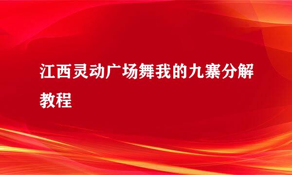 江西灵动广场舞我的九寨分解教程
