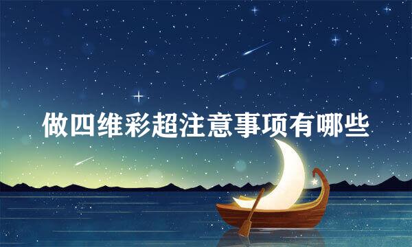 做四维彩超注意事项有哪些