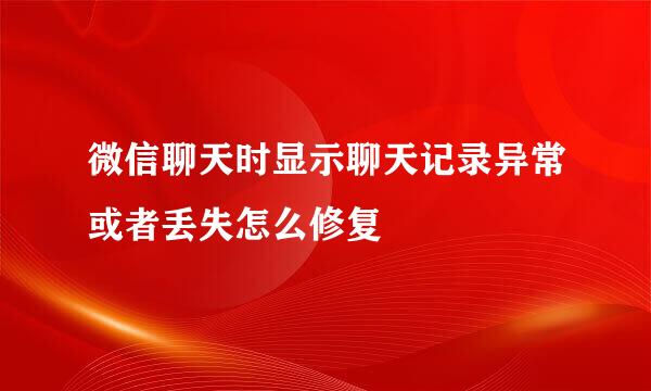 微信聊天时显示聊天记录异常或者丢失怎么修复