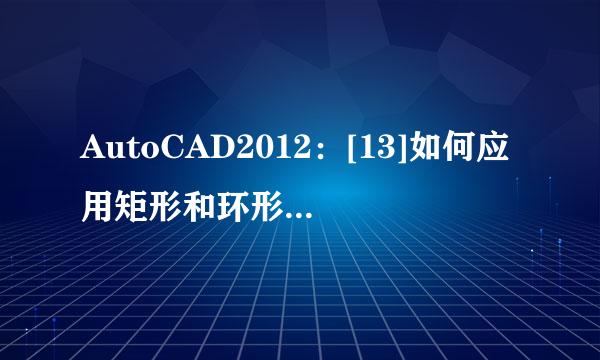 AutoCAD2012：[13]如何应用矩形和环形阵列对象