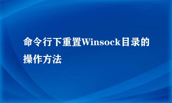 命令行下重置Winsock目录的操作方法