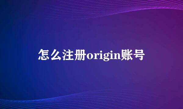 怎么注册origin账号