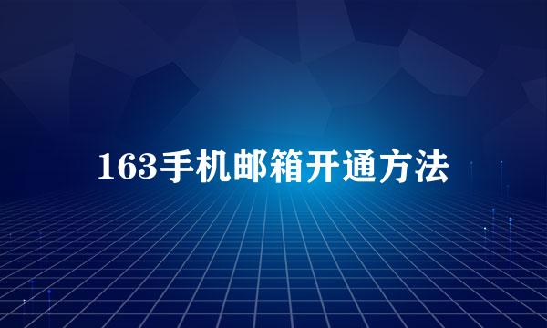 163手机邮箱开通方法