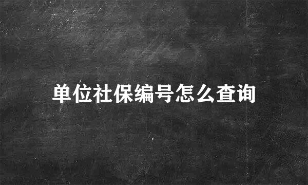 单位社保编号怎么查询