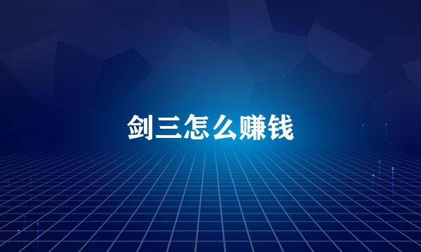 剑三怎么赚钱