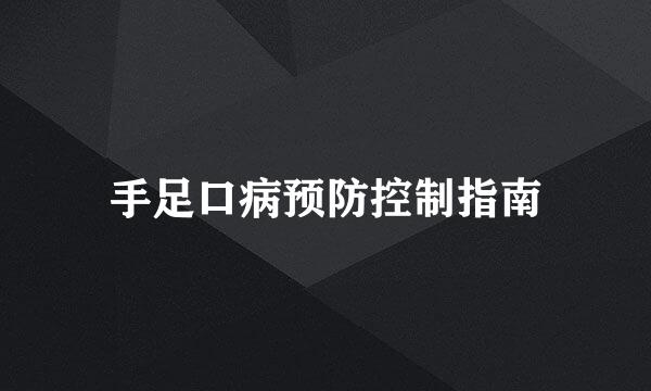 手足口病预防控制指南