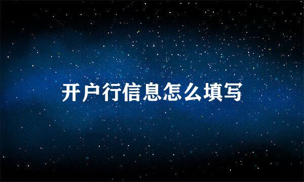 开户行信息怎么填写