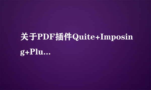 关于PDF插件Quite+Imposing+Plus+3的安装方法